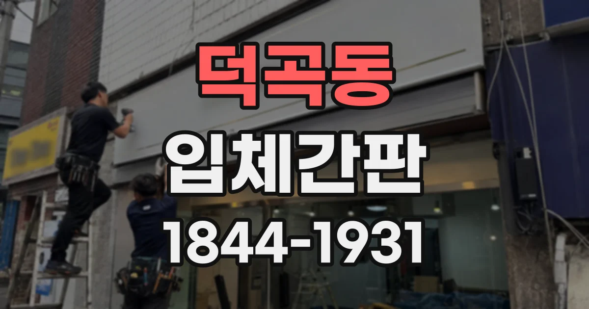 덕곡동 입체간판