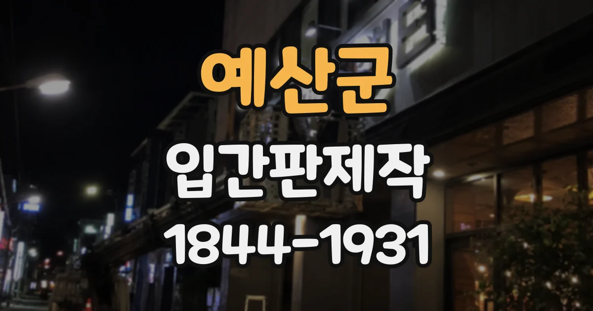 예산군 입간판제작