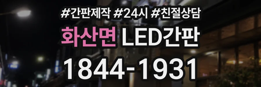 화산면 LED간판 상담 전화 1844-1931