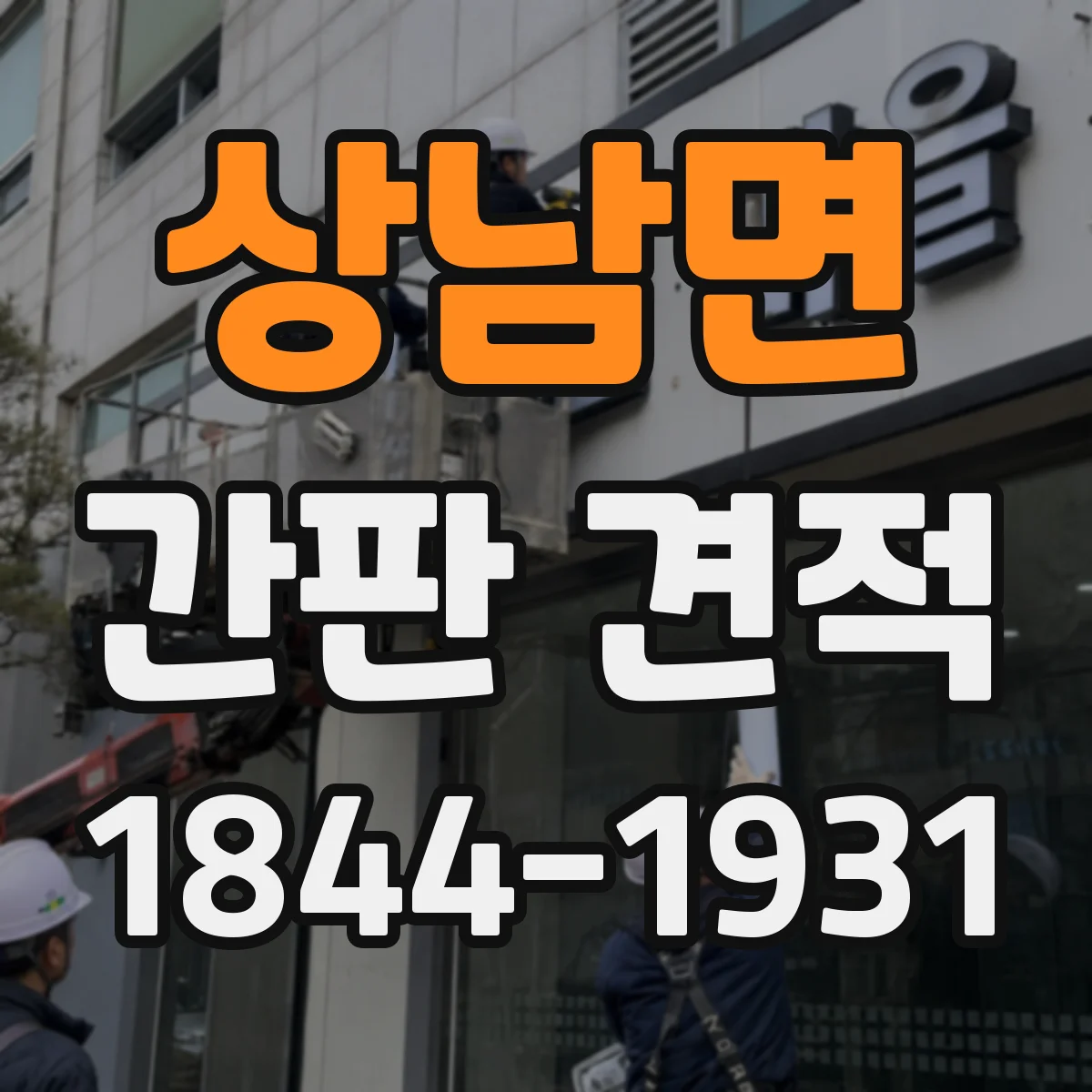 상남면 간판 견적