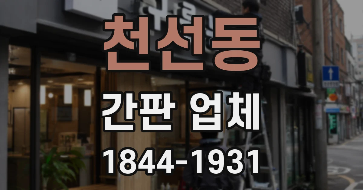 천선동 간판 업체