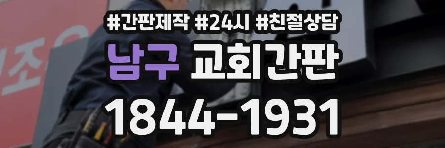 남구 교회간판 상담 전화 1844-1931