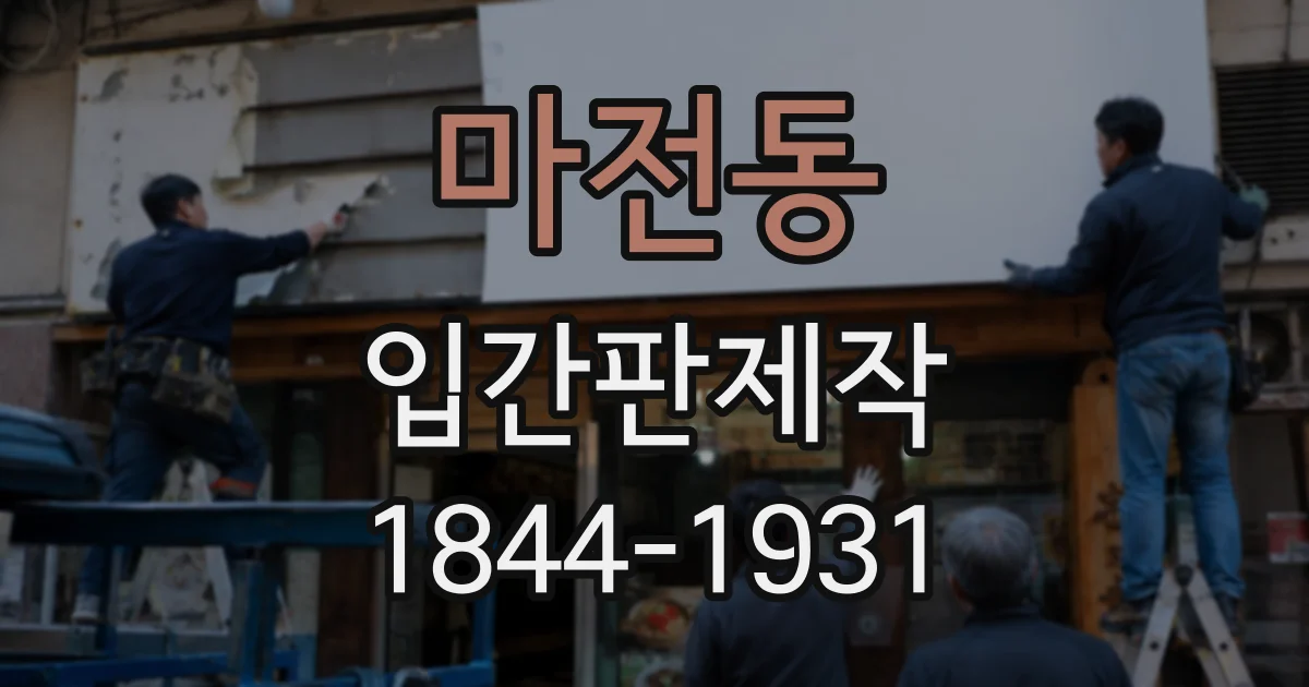 마전동 입간판제작