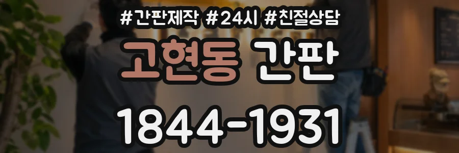 고현동 간판