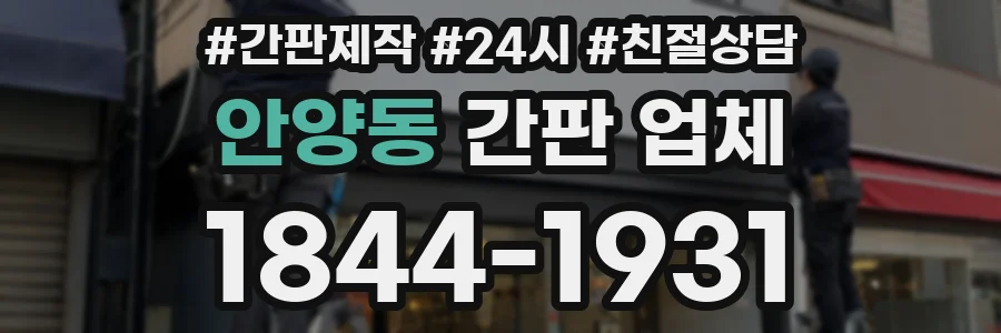 안양동 간판 업체