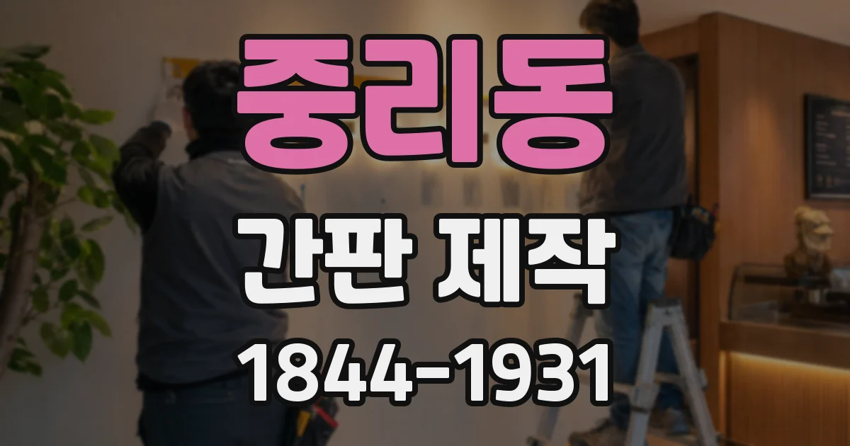 중리동 간판 제작