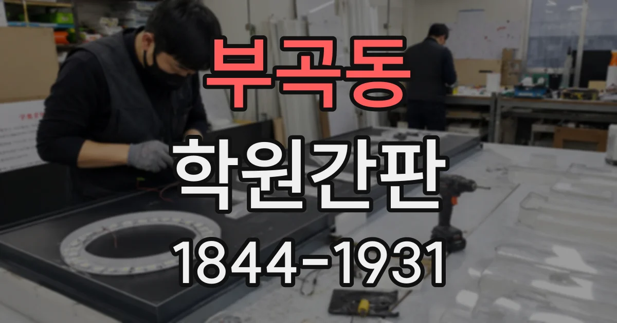 부곡동 학원간판