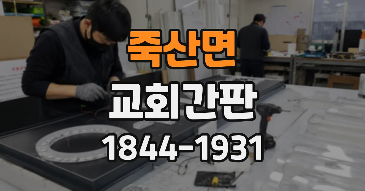 죽산면 교회간판
