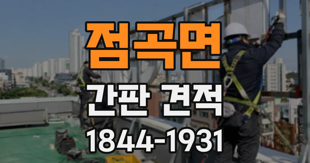 점곡면 간판 견적