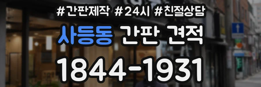 사등동 간판 견적