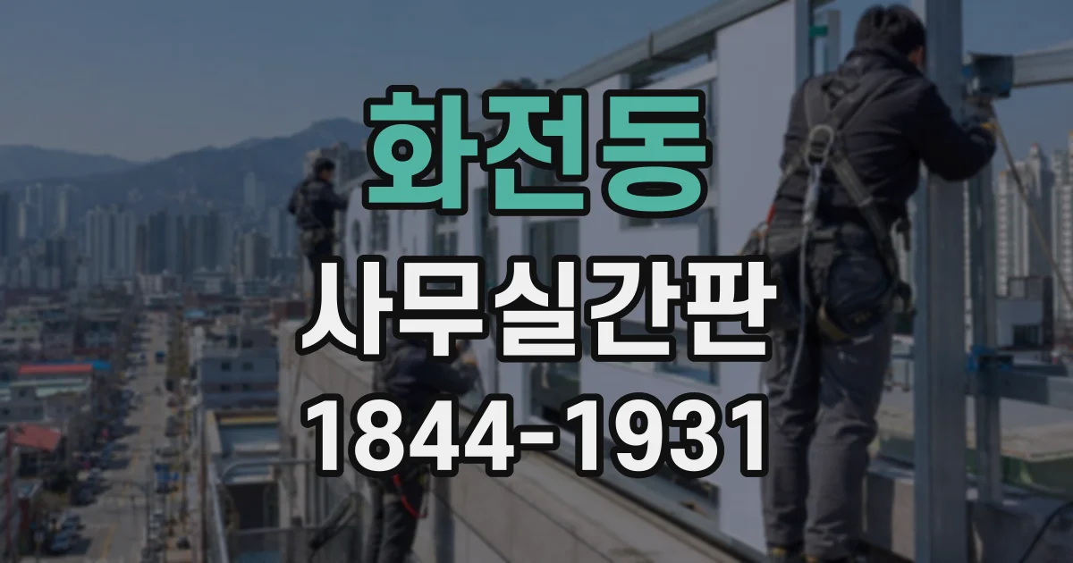 화전동 사무실간판