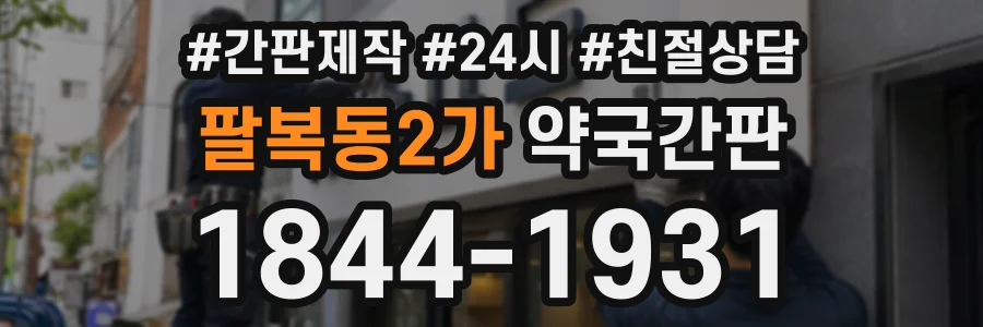 팔복동2가 약국간판 상담 전화 1844-1931
