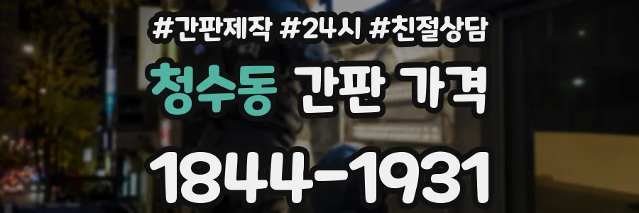 청수동 간판 가격