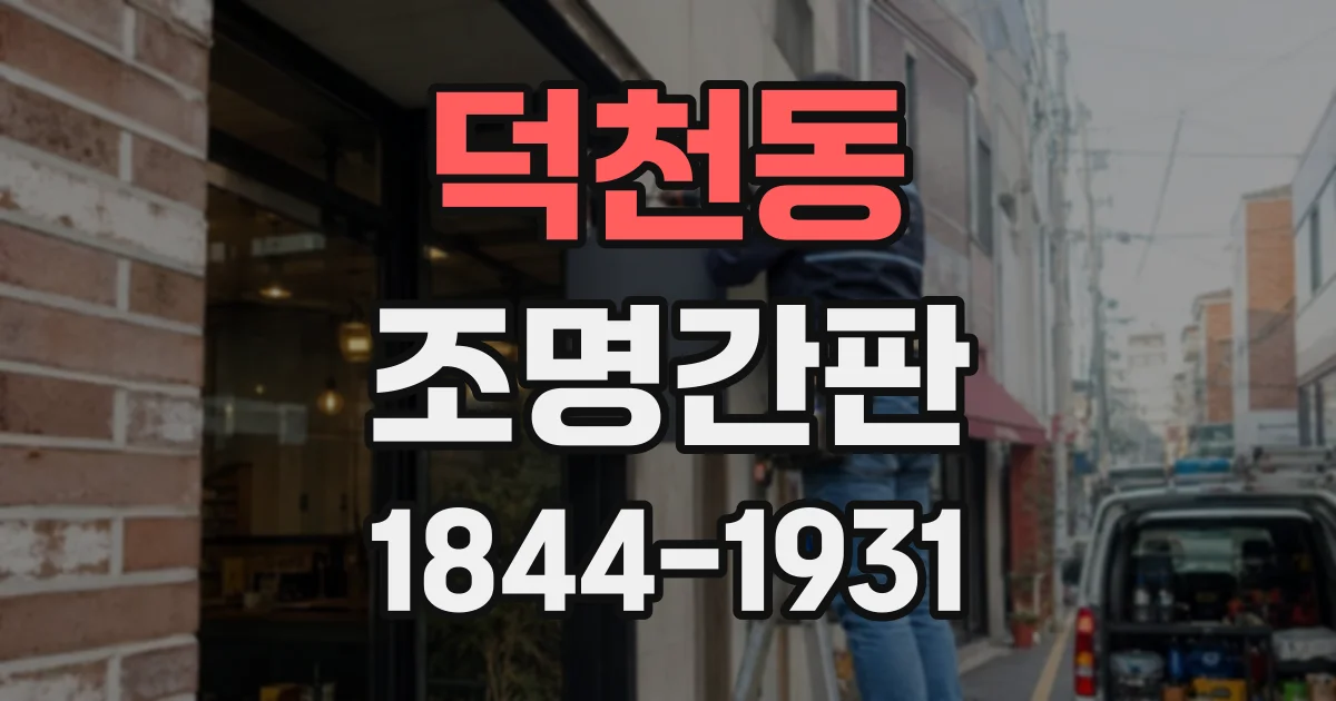 덕천동 조명간판
