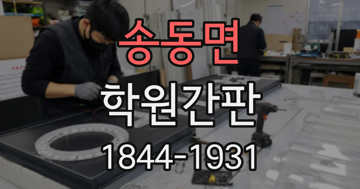 송동면 학원간판 글자 크기, 멀리서도 읽히게 정하는 기준