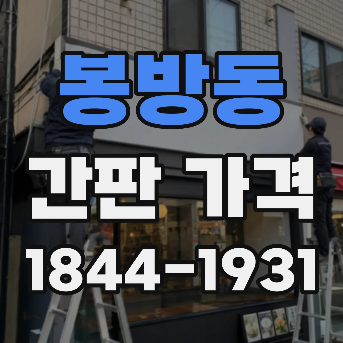 봉방동 간판 가격