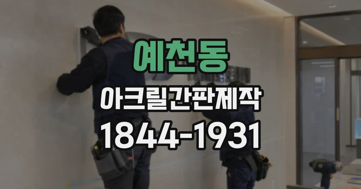 예천동 아크릴간판제작