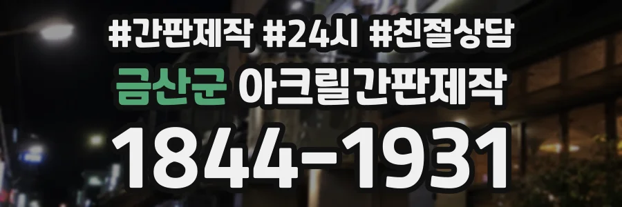 금산군 아크릴간판제작 상담 전화 1844-1931