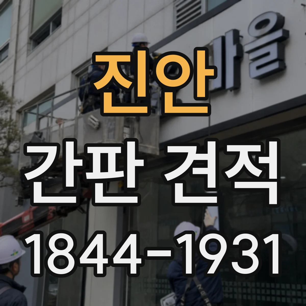 진안 간판 견적 제작 조건별로 보는 컷팅·타공 비용