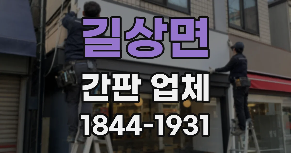 길상면 간판 업체