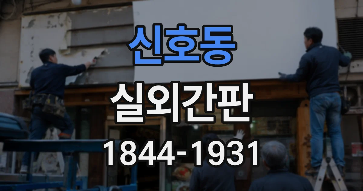 신호동 실외간판
