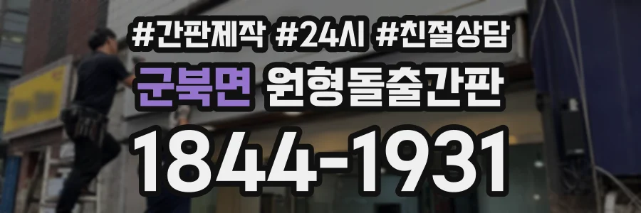 군북면 원형돌출간판 상담 전화 1844-1931