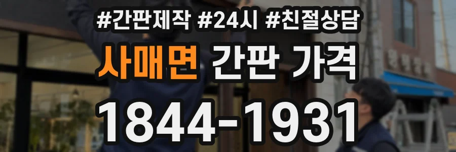 사매면 간판 가격