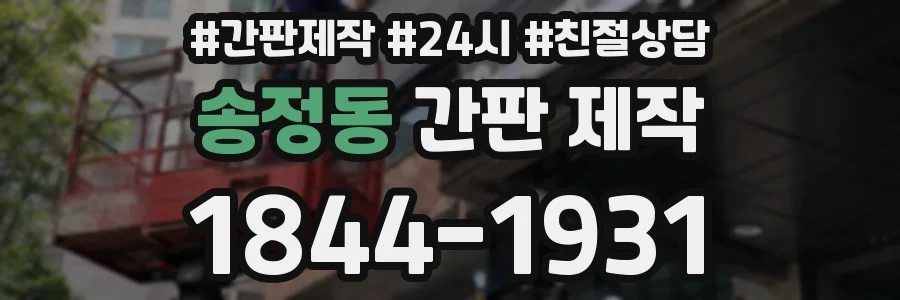 송정동 간판 제작