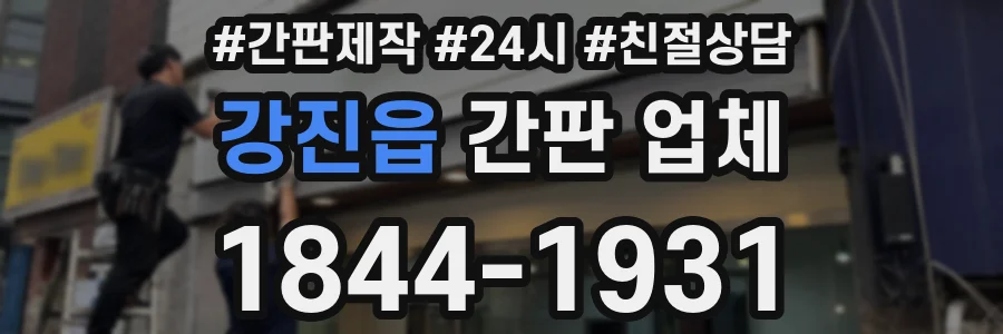 강진읍 간판 업체