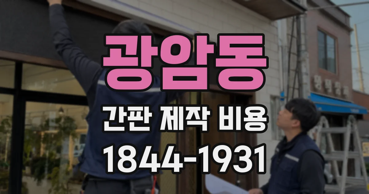 광암동 간판 제작 비용