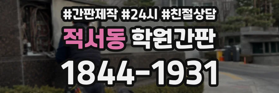 적서동 학원간판 상담 전화 1844-1931