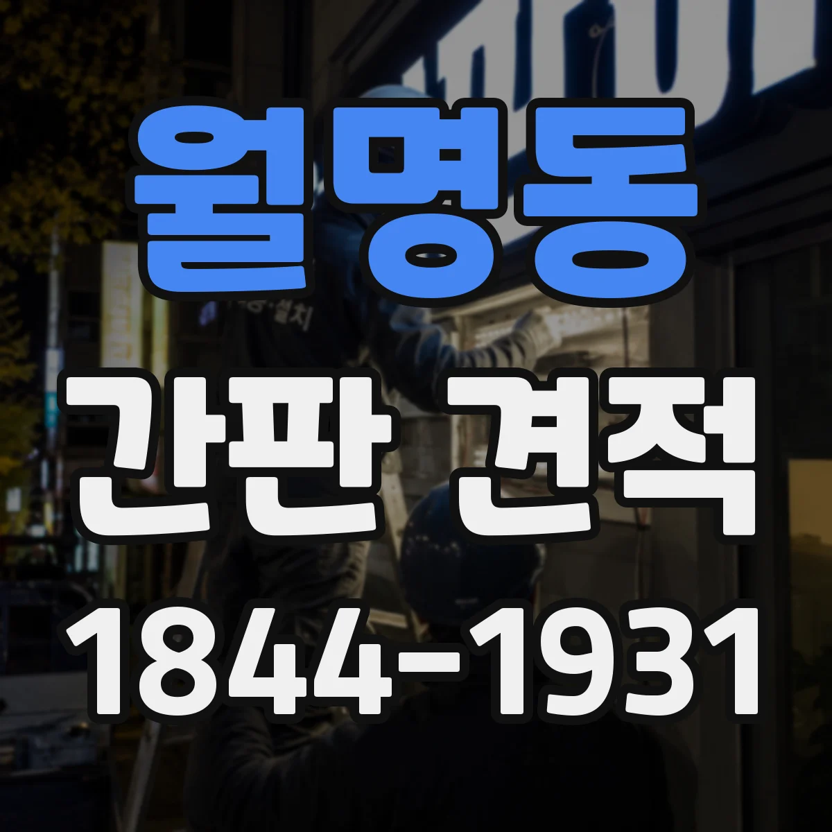 월명동 간판 견적