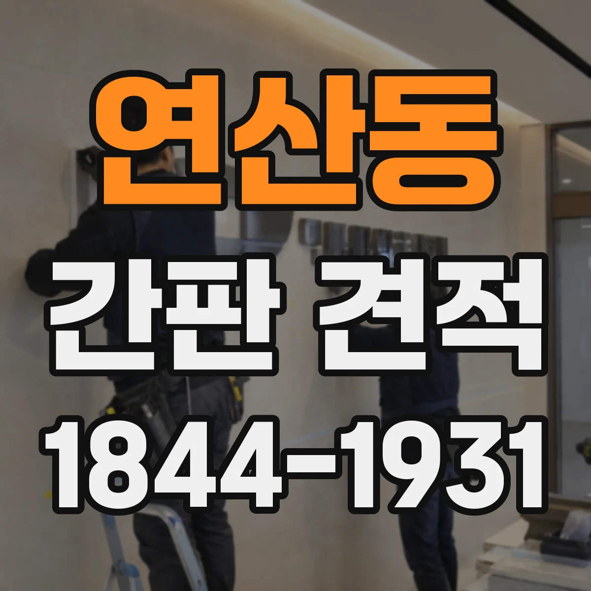 연산동 간판 견적