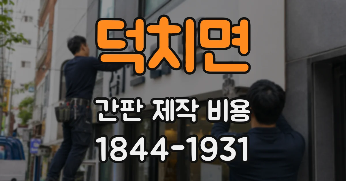 덕치면 간판 제작 비용