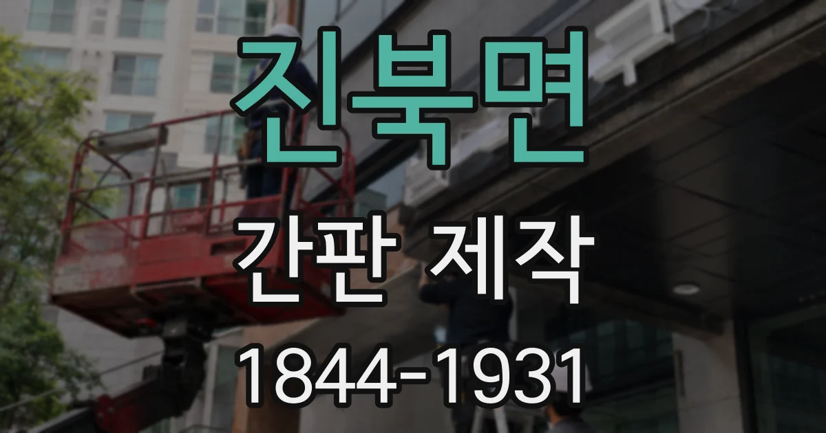 진북면 간판 제작