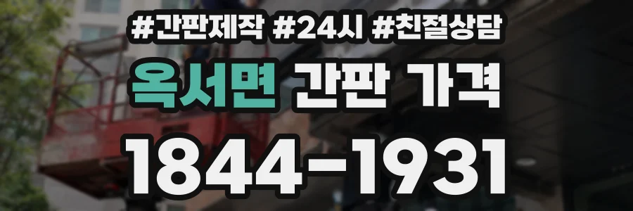 옥서면 간판 가격