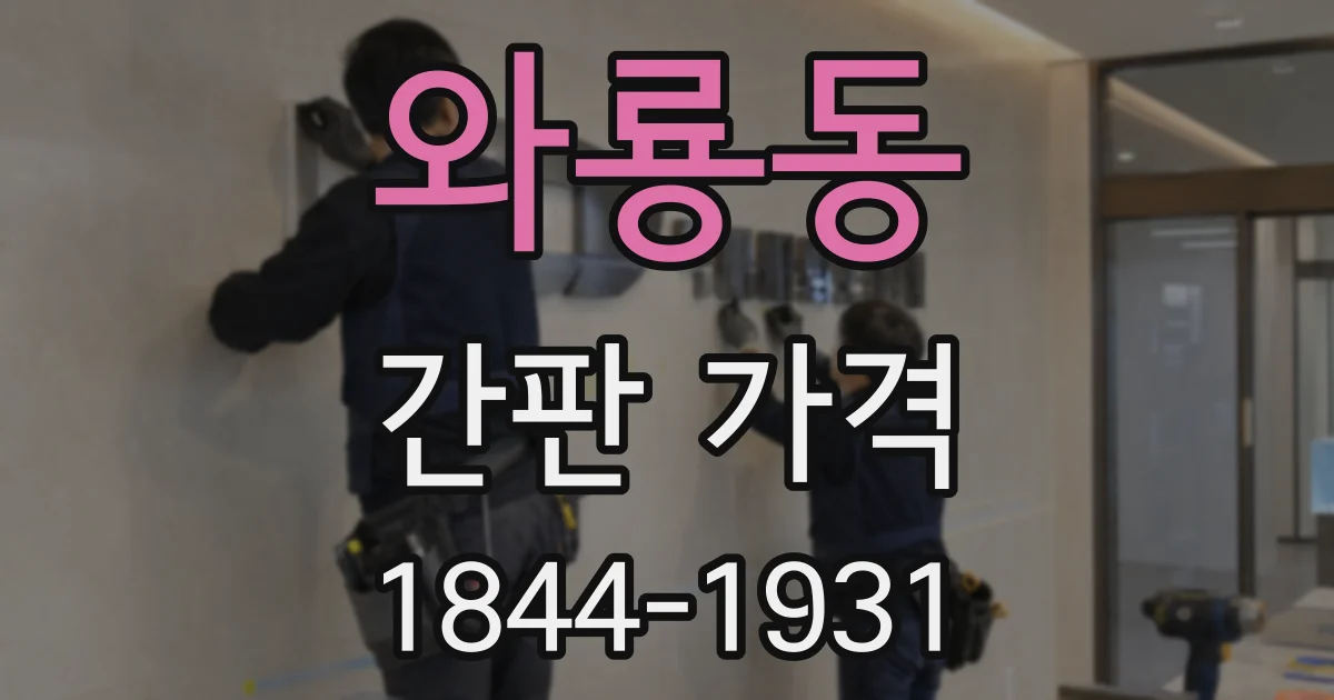 와룡동 간판 가격