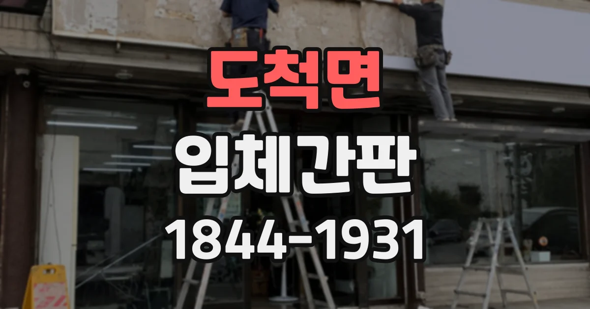 도척면 입체간판