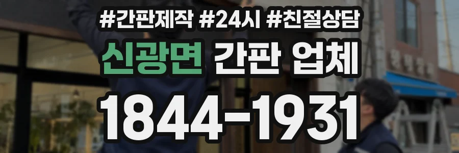 신광면 간판 업체