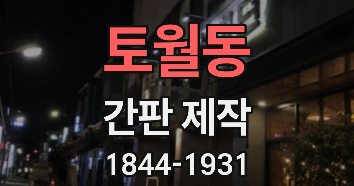 토월동 간판 제작