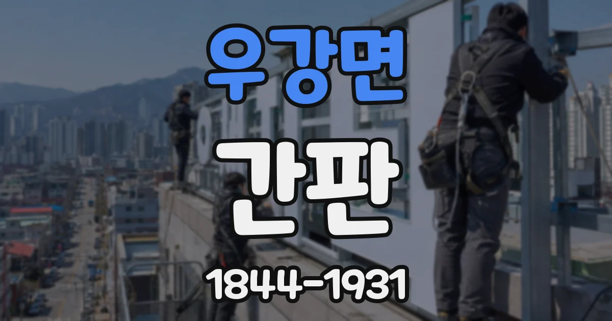 우강면 간판