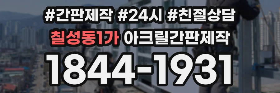 칠성동1가 아크릴간판제작 상담 전화 1844-1931