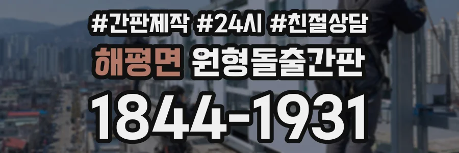 해평면 원형돌출간판 상담 전화 1844-1931
