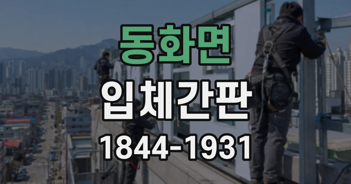 동화면 입체간판
