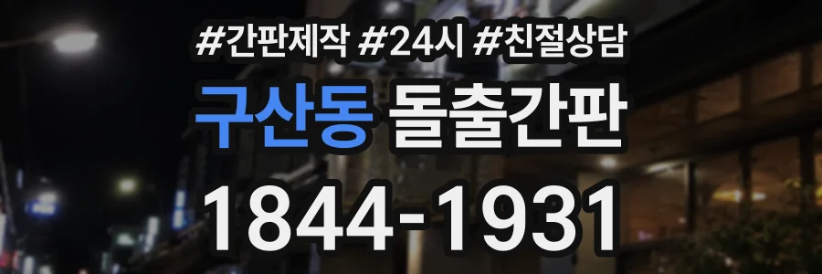 구산동 돌출간판 상담 전화 1844-1931
