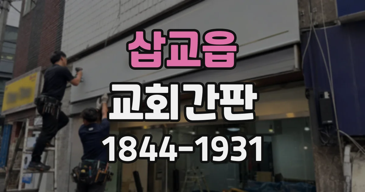 삽교읍 교회간판