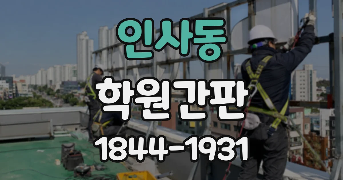 인사동 학원간판