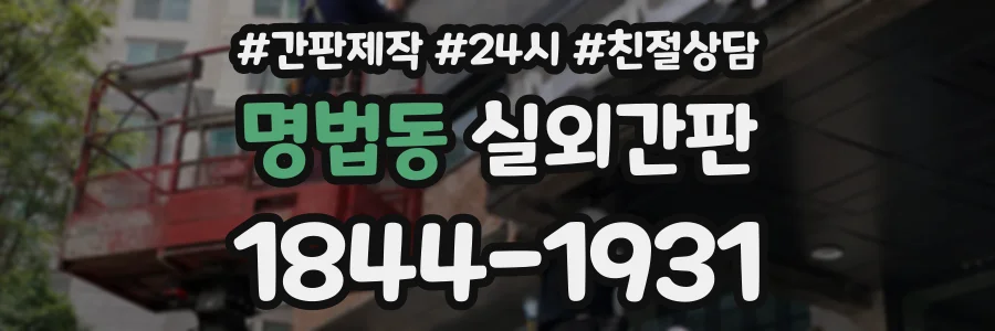 명법동 실외간판 상담 전화 1844-1931
