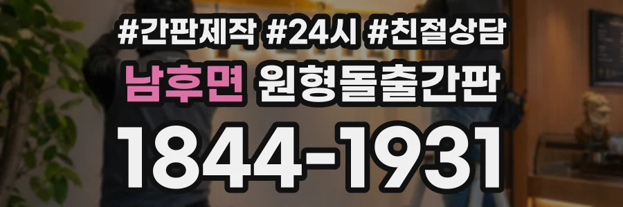 남후면 원형돌출간판 상담 전화 1844-1931