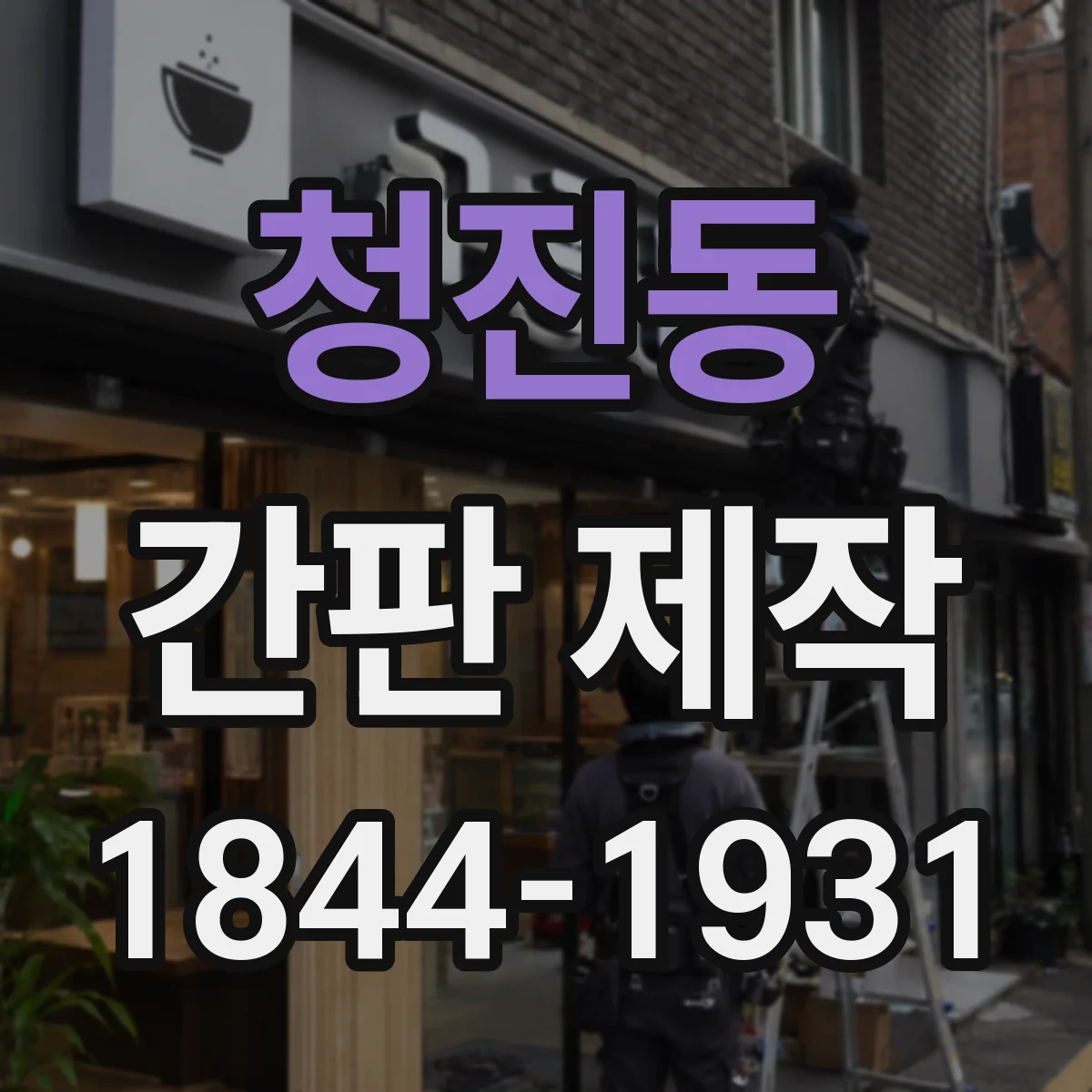 청진동 간판 제작